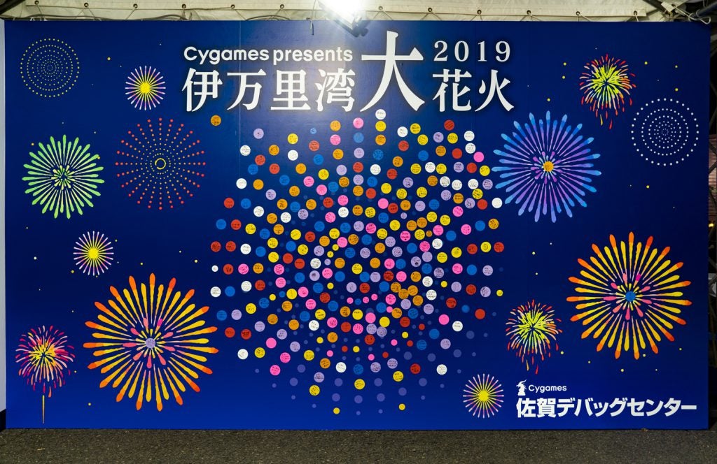 伊万里湾大花火2019」へ | Cygames佐賀デバッグセンター