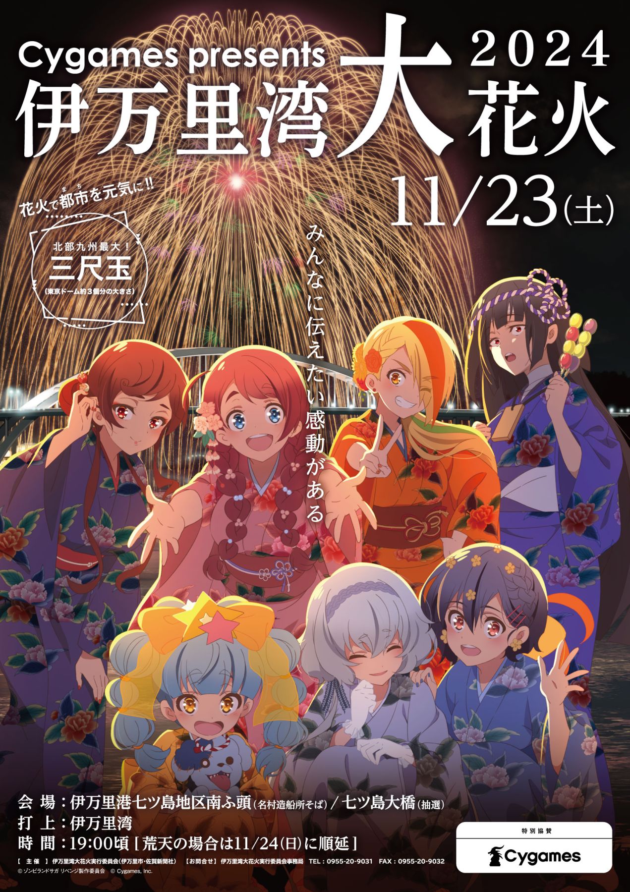 Cygames presents 伊万里湾大花火2024」を開催します