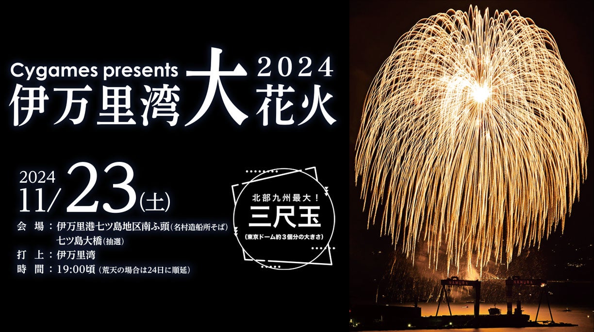 Cygames presents 伊万里湾大花火2024」を開催します